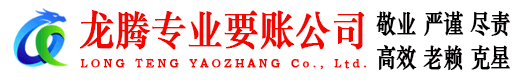 汕尾龙腾清债公司